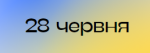 Вітаємо
