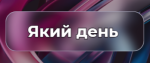 Який день