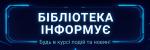 Бібліотека інформує