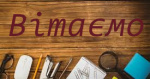 Вітаємо