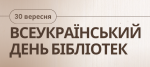 30 вересня