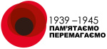 Пам'ятаємо. Перемагаємо