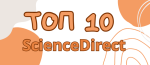ScienceDirect: Топ-10