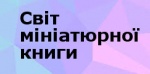 Світ Мініатюрної Книги