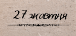 Який день